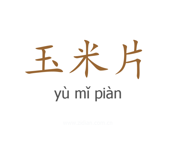 玉米片