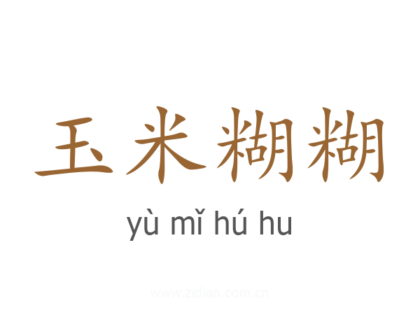 玉米糊糊