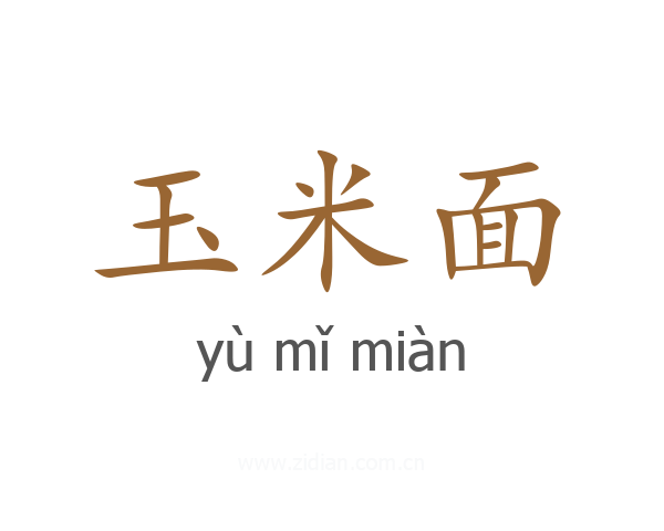 玉米面