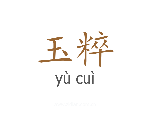 玉粹