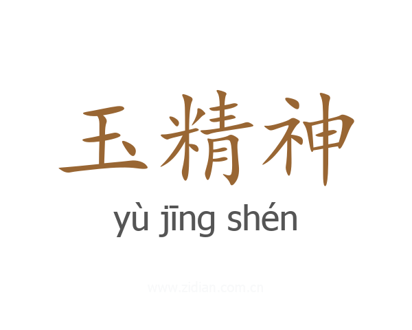 玉精神