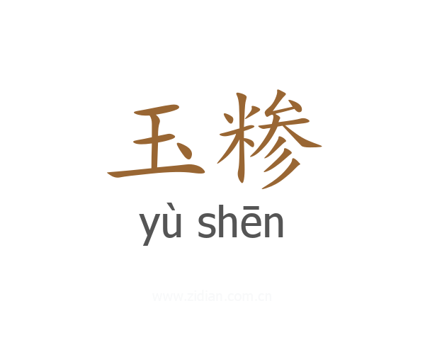 玉糁