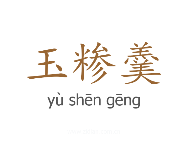 玉糁羹
