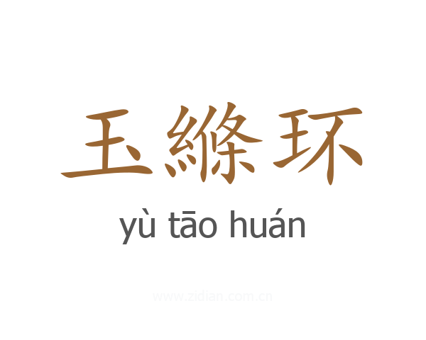 玉縧环