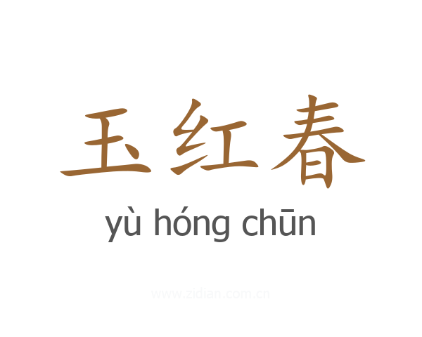 玉红春