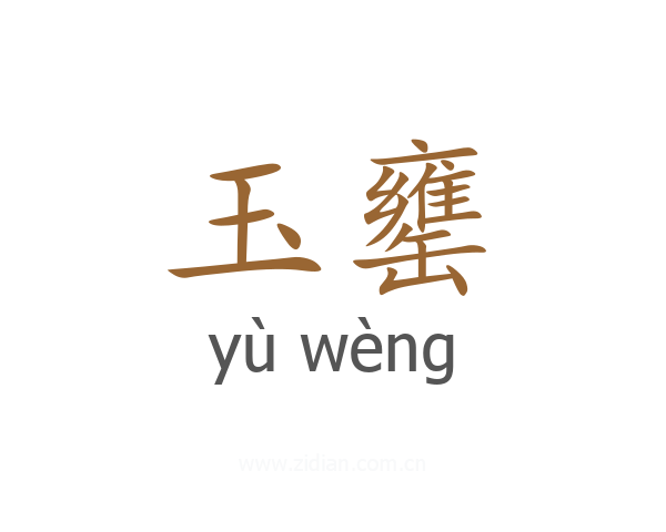 玉罋