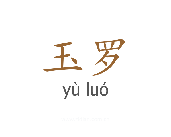 玉罗