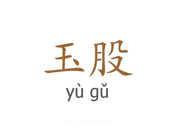 玉股