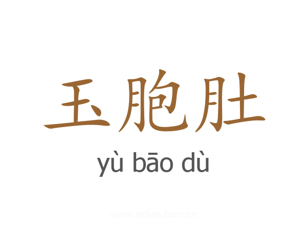 玉胞肚
