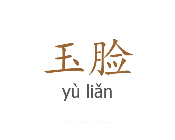 玉脸