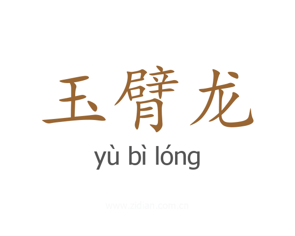 玉臂龙