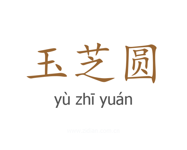 玉芝圆