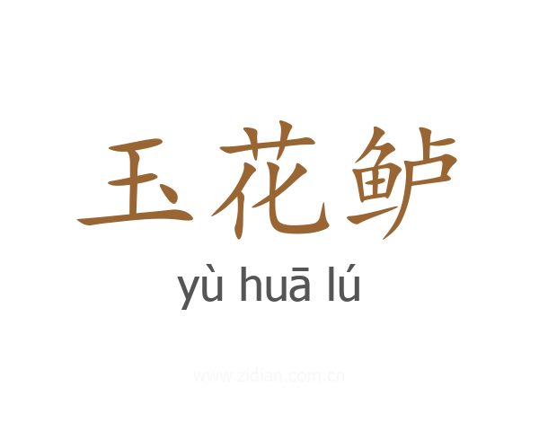 玉花鲈