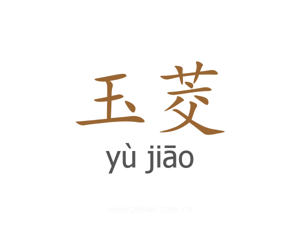 玉茭
