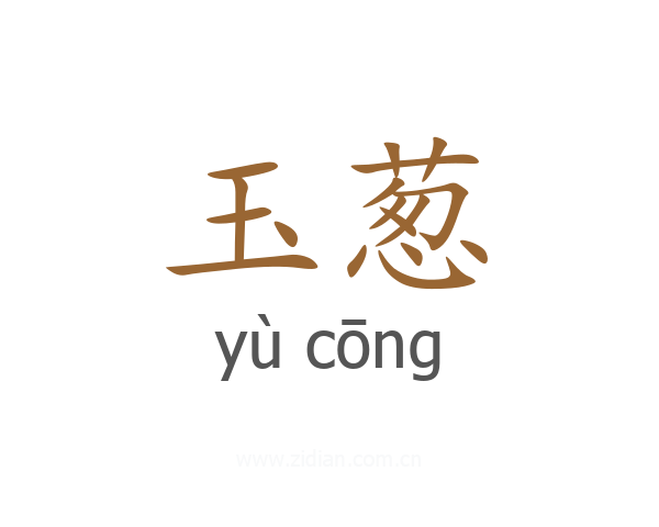 玉葱