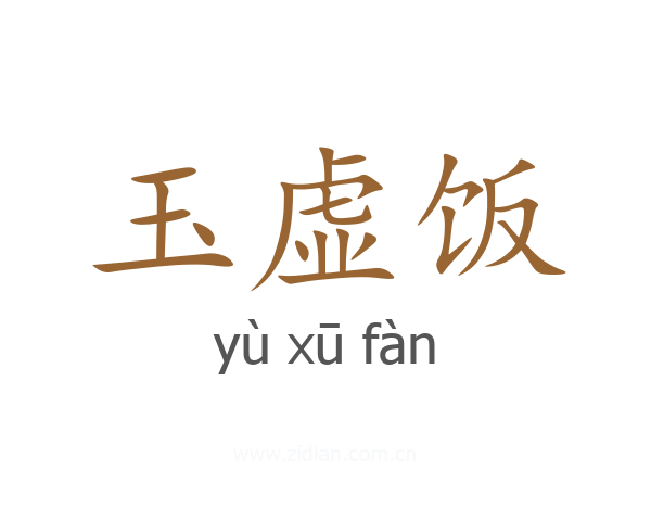 玉虚饭