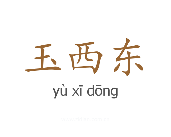 玉西东