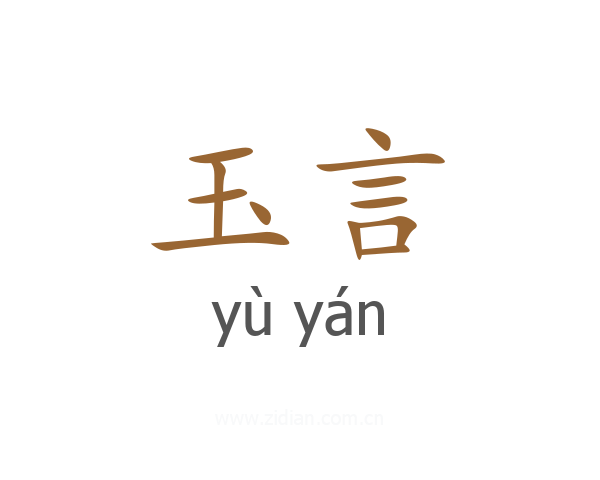 玉言