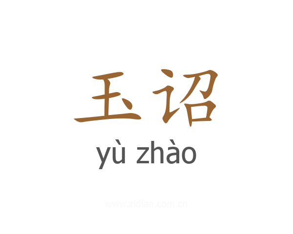 玉诏