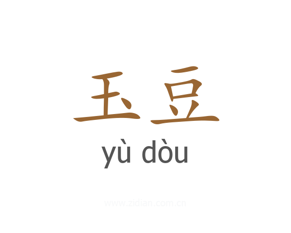 玉豆