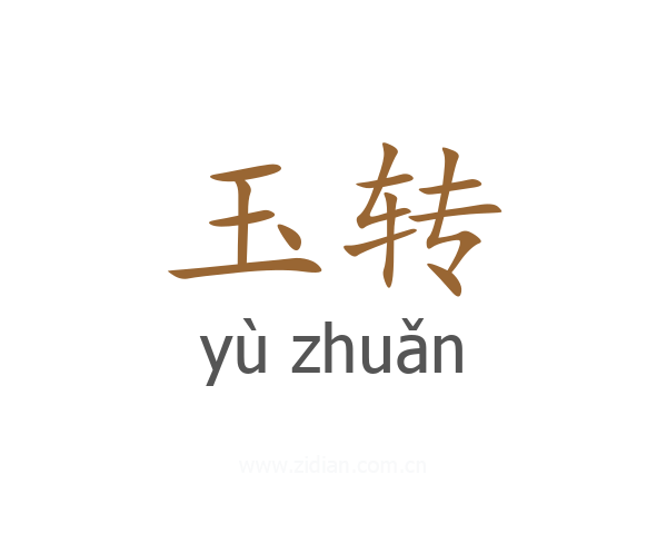 玉转