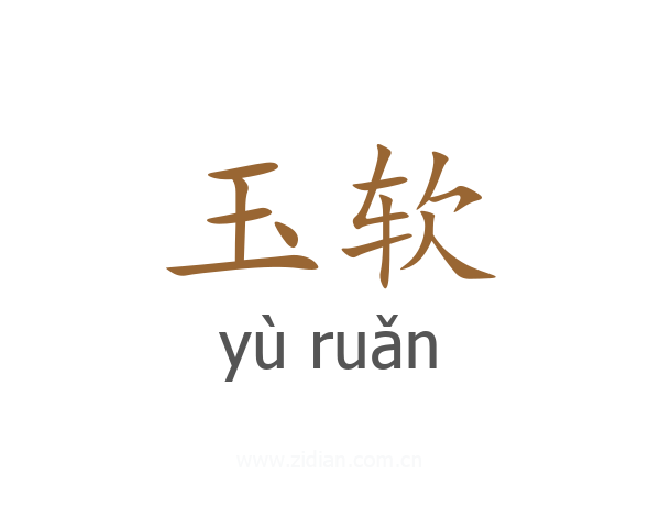 玉软