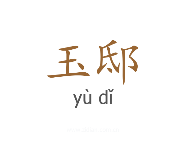 玉邸