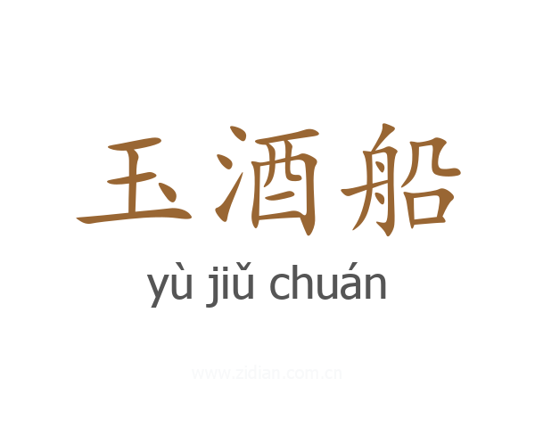 玉酒船