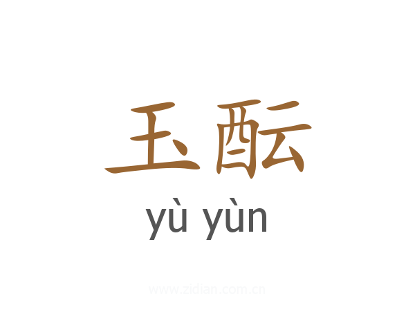 玉酝