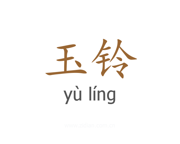玉铃