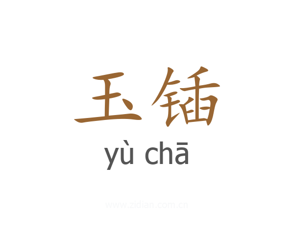 玉锸