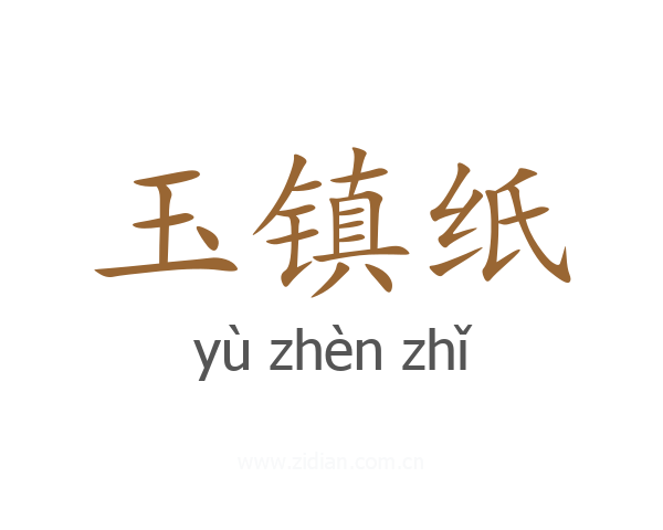 玉镇纸