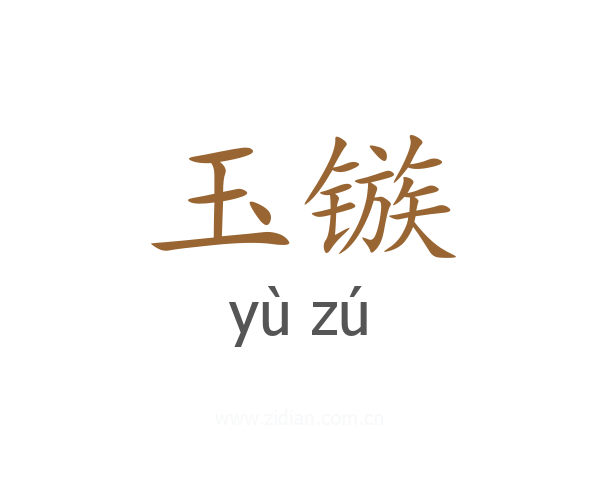 玉镞