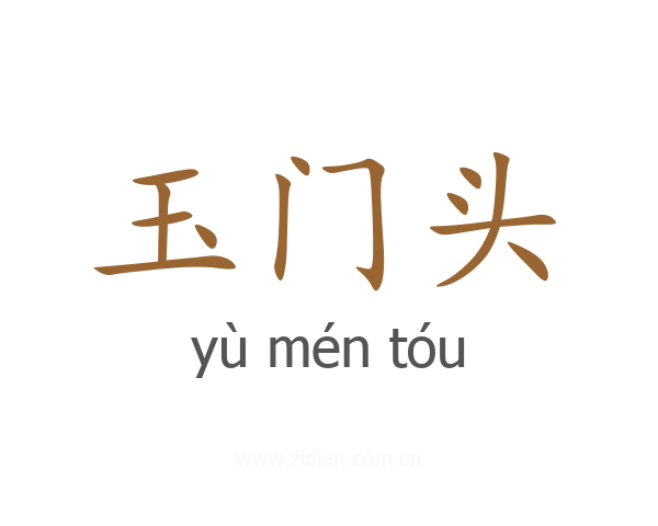 玉门头