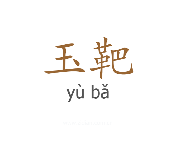 玉靶