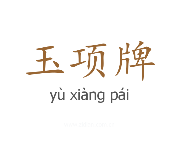 玉项牌