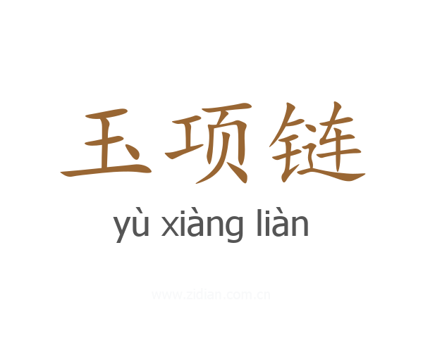 玉项链