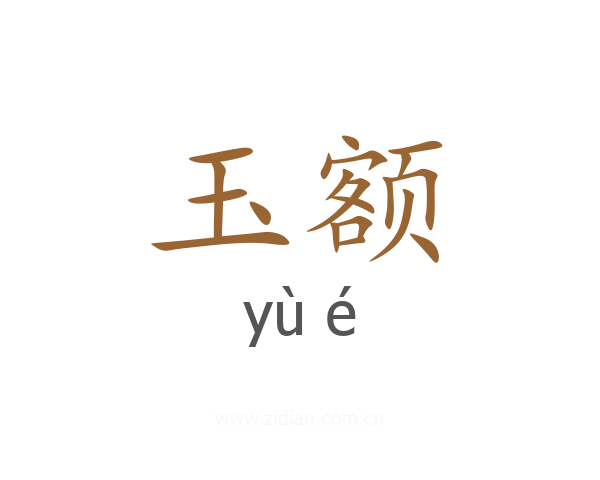 玉额