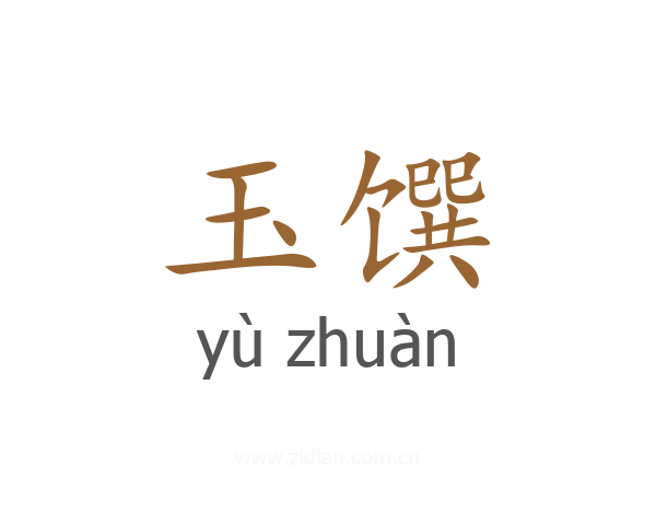 玉馔
