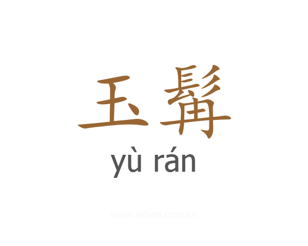玉髯