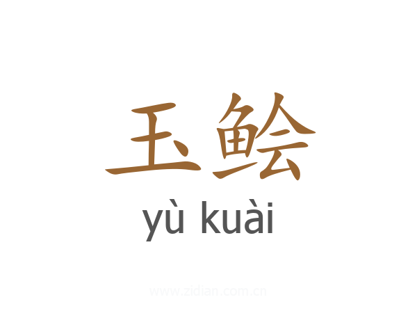 玉鲙