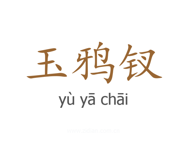 玉鸦钗