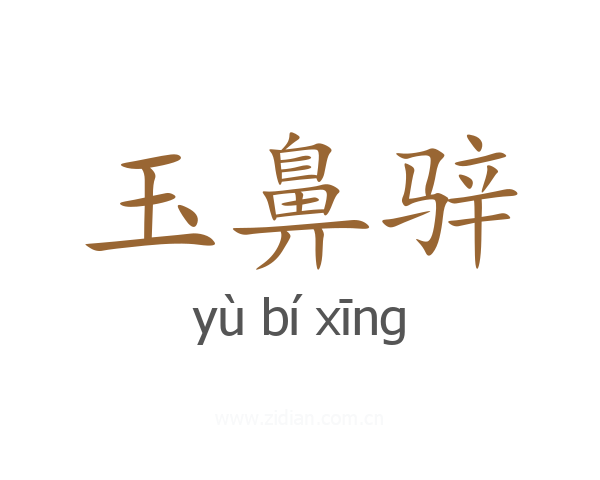 玉鼻骍