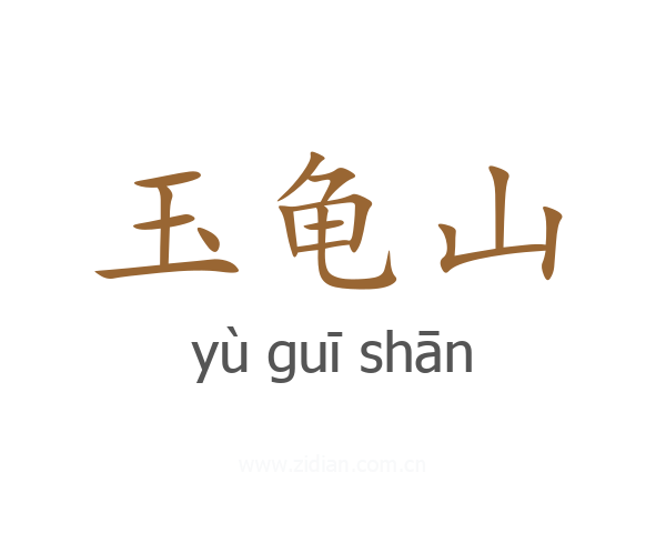 玉龟山