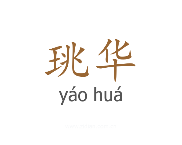 珧华