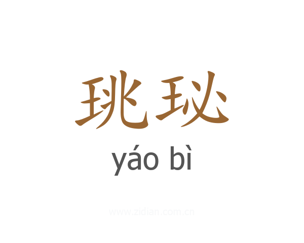 珧珌