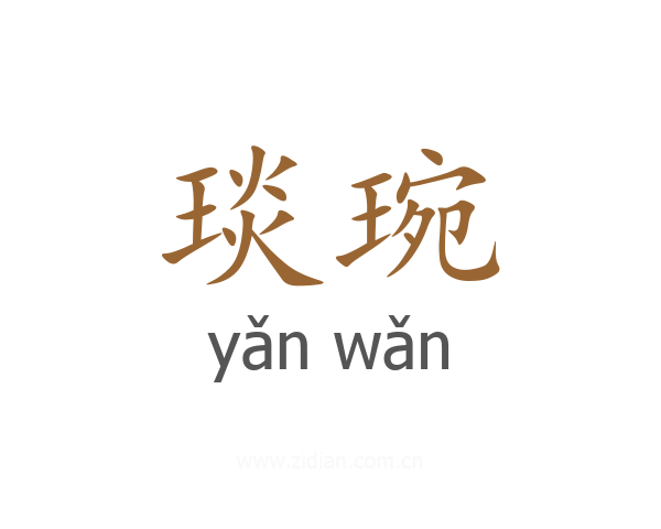 琰琬
