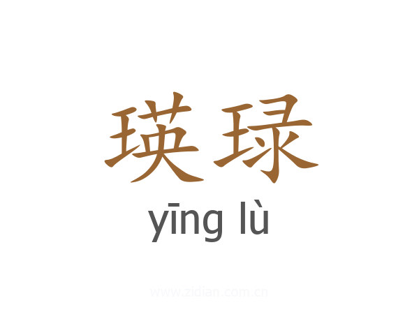 瑛琭