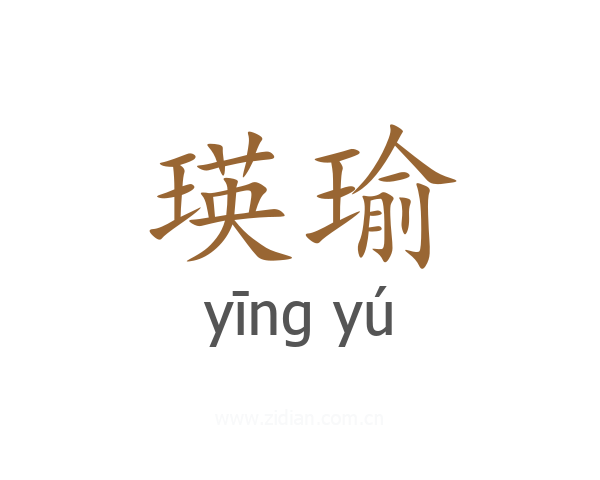 瑛瑜