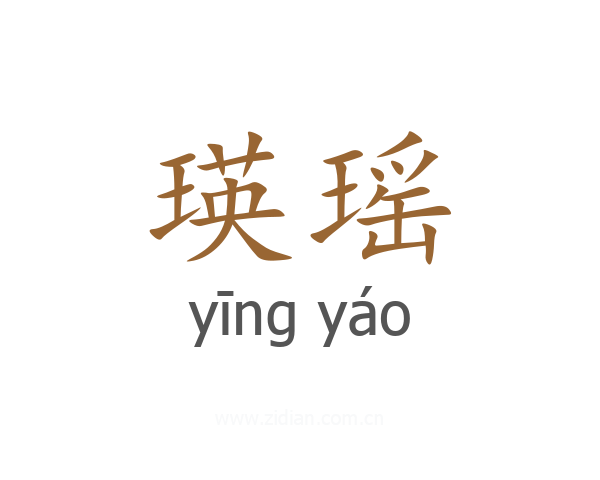 瑛瑶